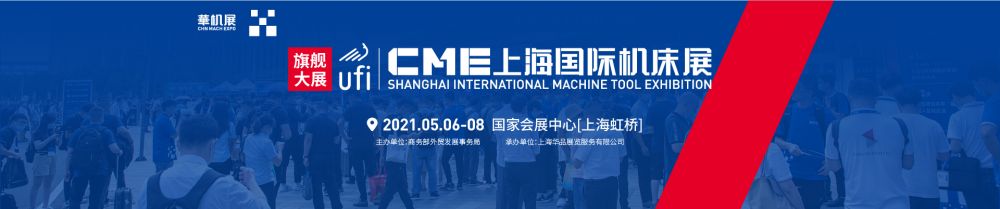 CME2021上海